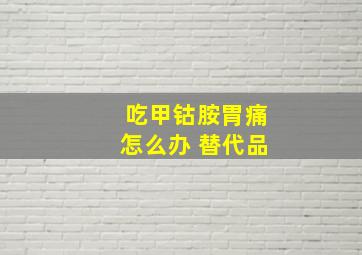 吃甲钴胺胃痛怎么办 替代品